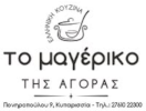 το μαγέρεικο της αγοράς
